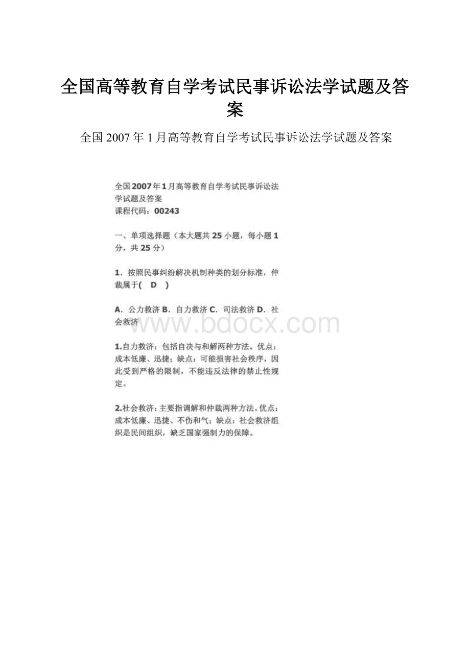 全国高等教育自学考试民事诉讼法学试题及答案.docx_第1页