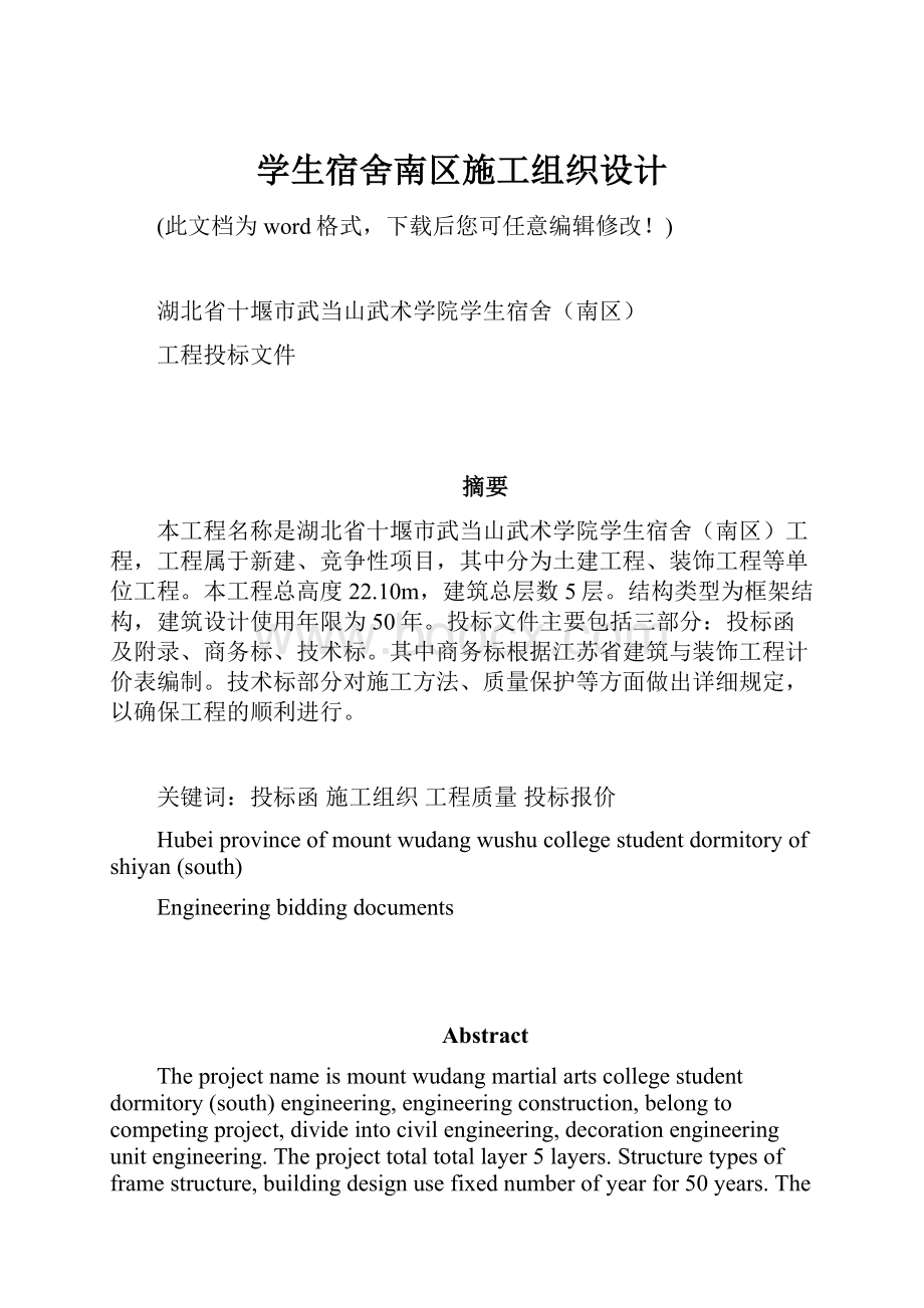 学生宿舍南区施工组织设计.docx