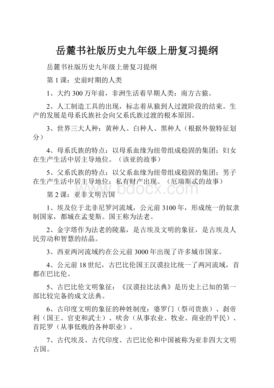 岳麓书社版历史九年级上册复习提纲.docx