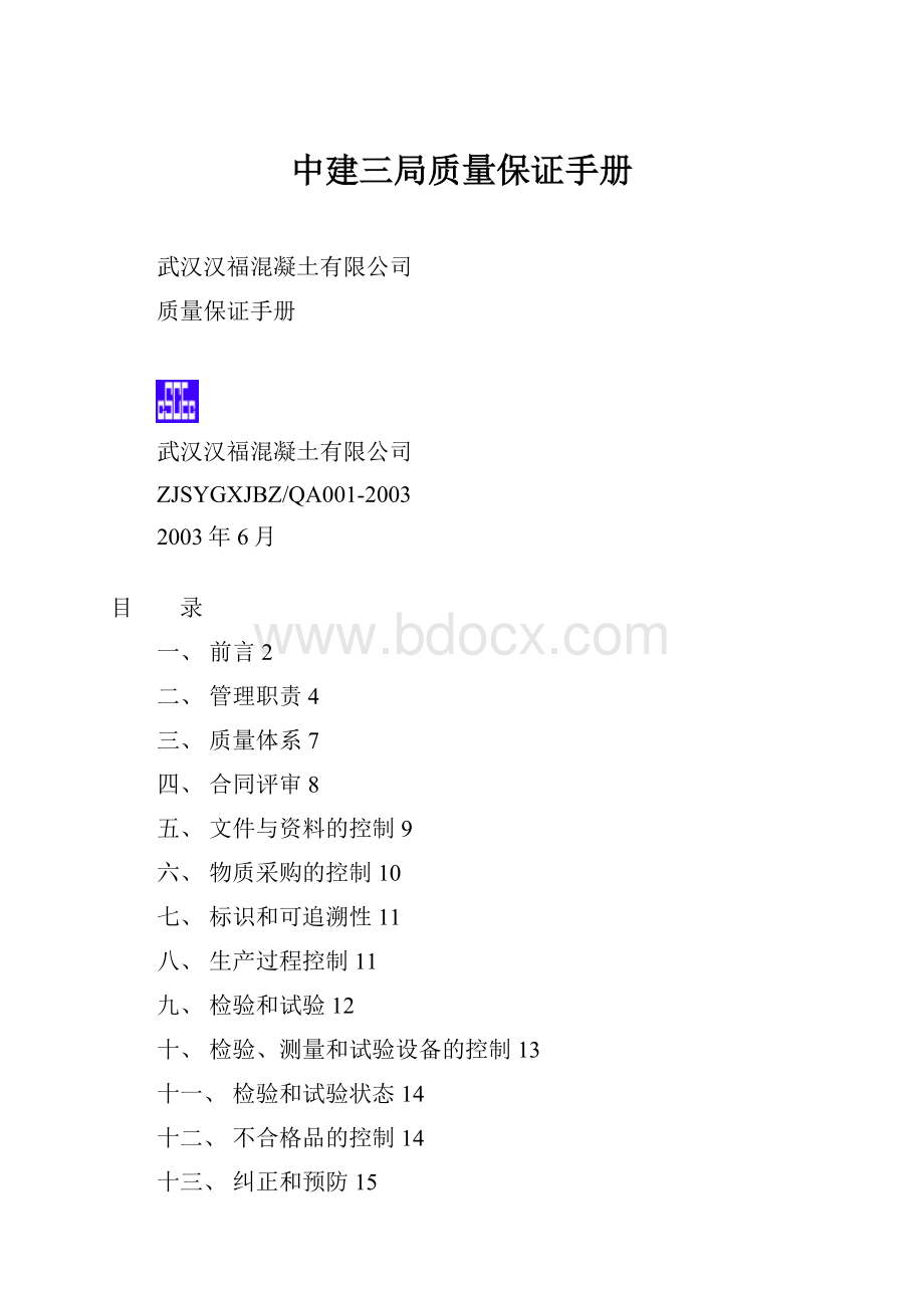 中建三局质量保证手册.docx