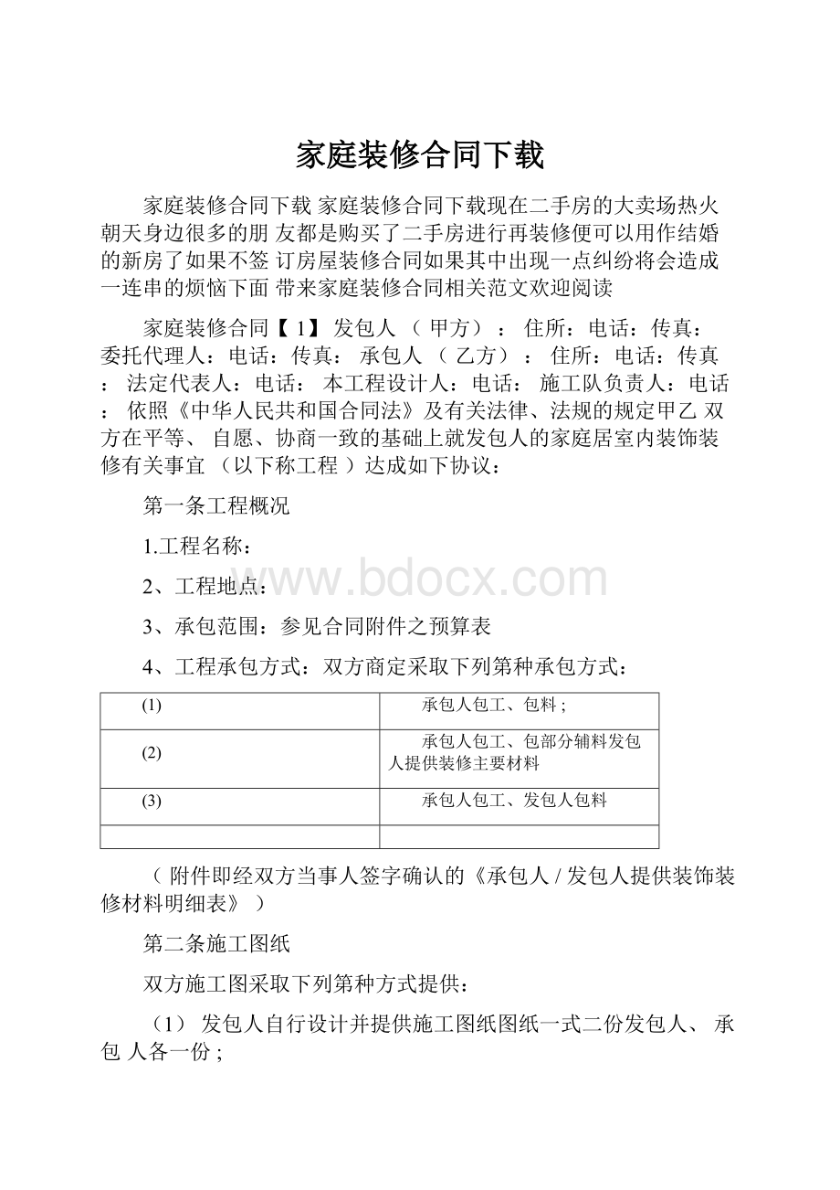 家庭装修合同下载.docx_第1页