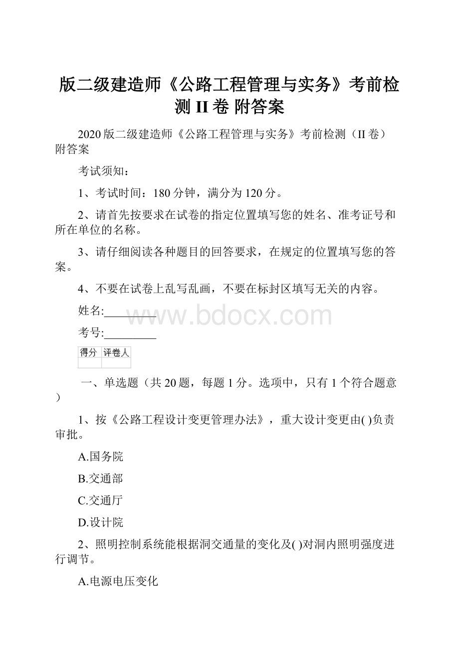 版二级建造师《公路工程管理与实务》考前检测II卷 附答案.docx