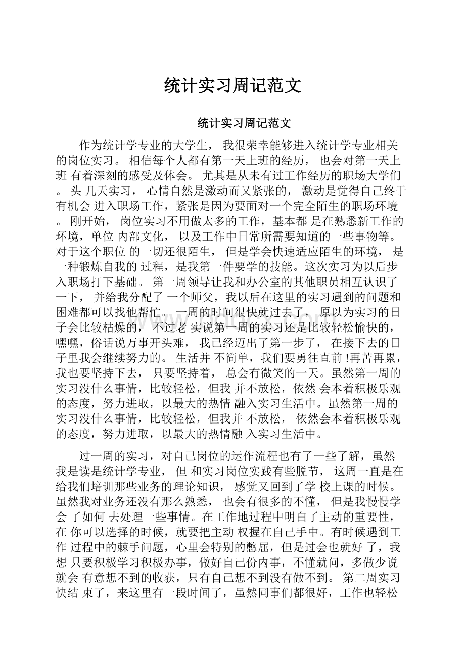 统计实习周记范文.docx