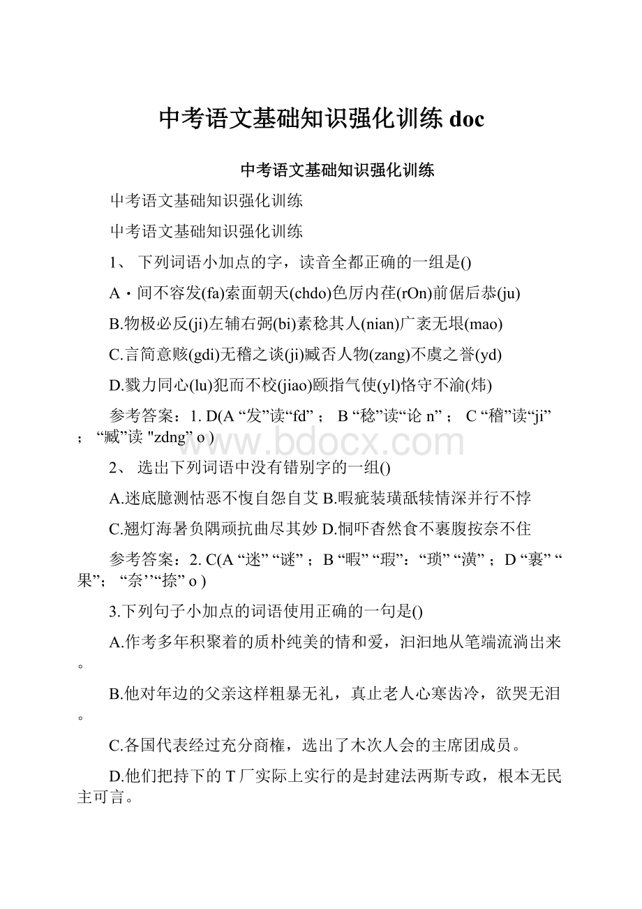 中考语文基础知识强化训练doc.docx_第1页