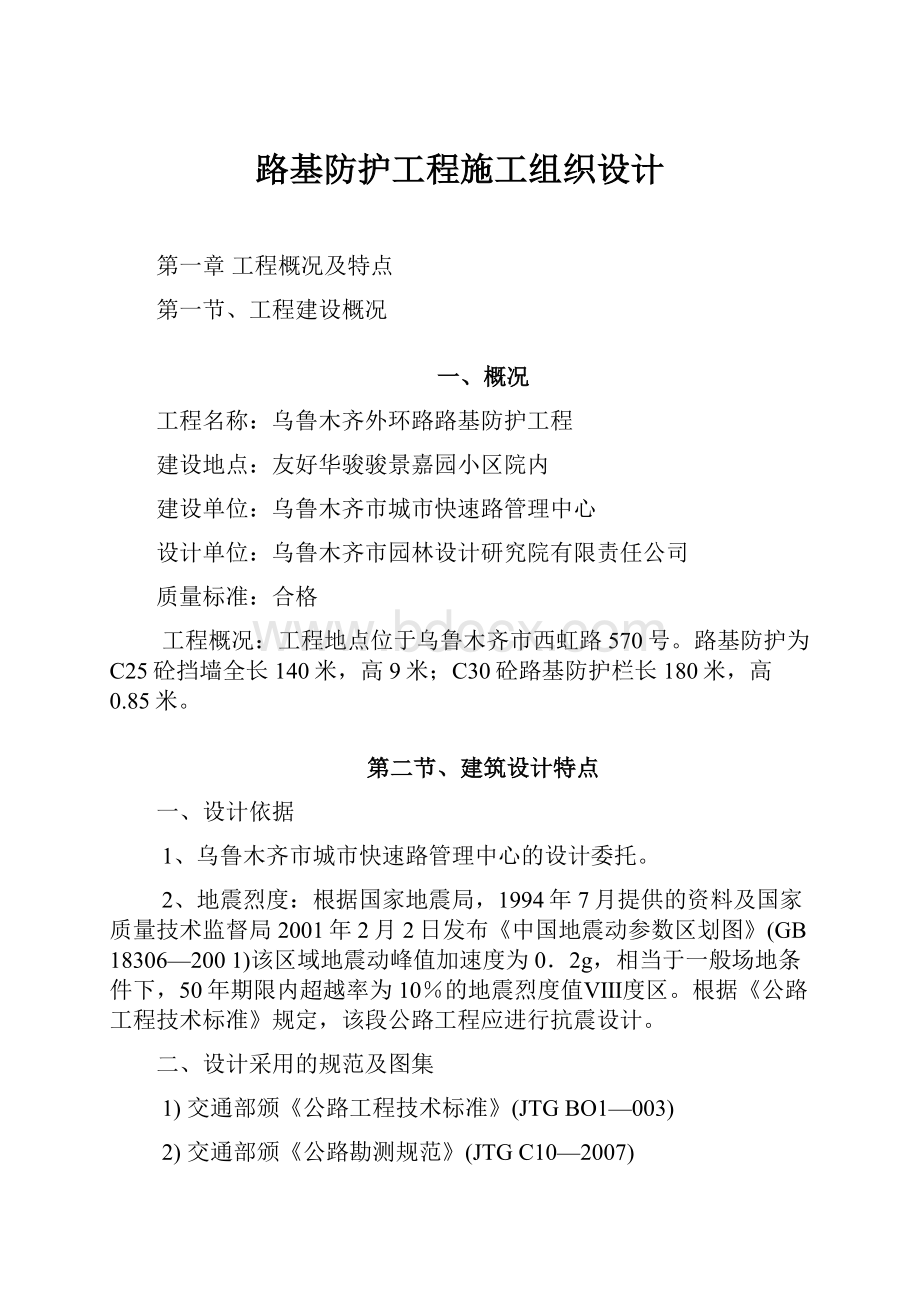 路基防护工程施工组织设计.docx