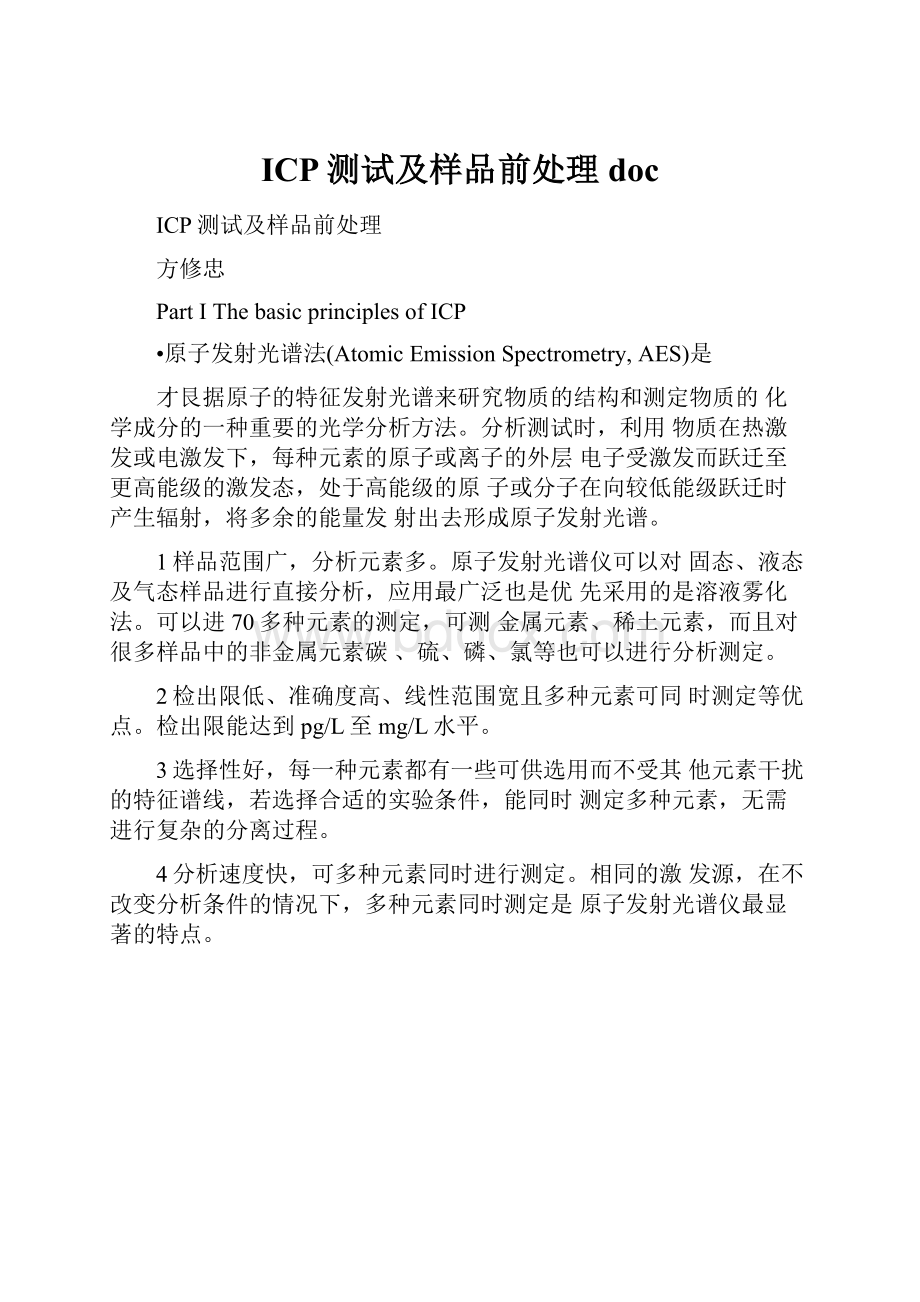 ICP测试及样品前处理doc.docx