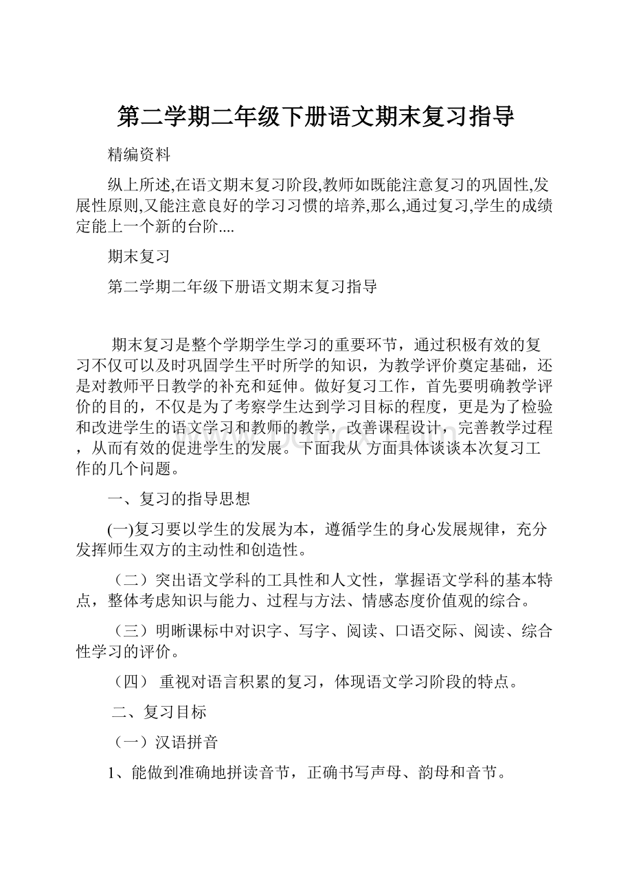 第二学期二年级下册语文期末复习指导.docx