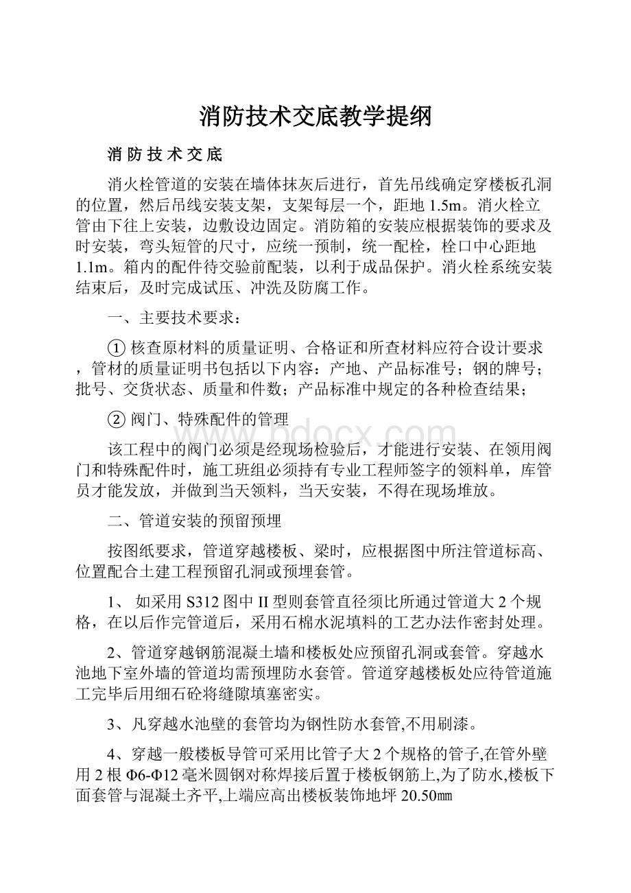 消防技术交底教学提纲.docx