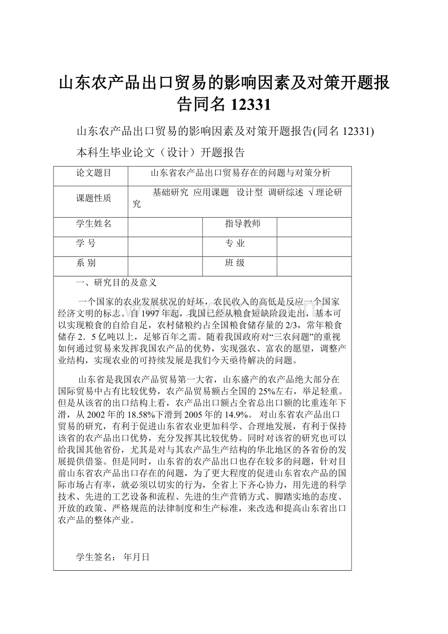 山东农产品出口贸易的影响因素及对策开题报告同名12331.docx