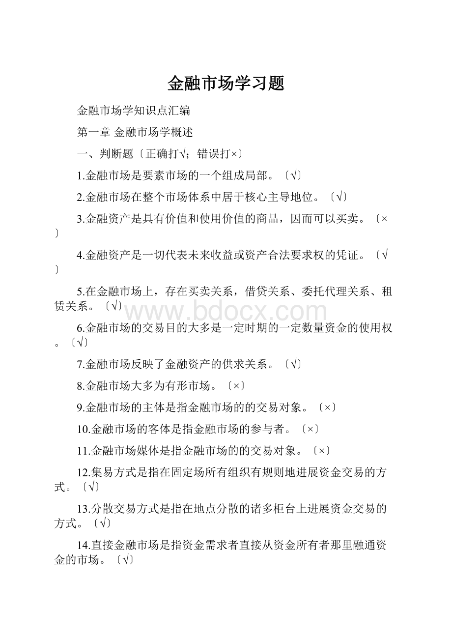 金融市场学习题.docx