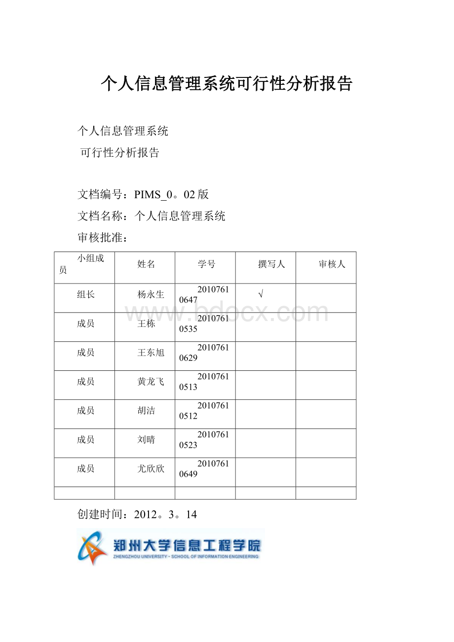 个人信息管理系统可行性分析报告.docx_第1页