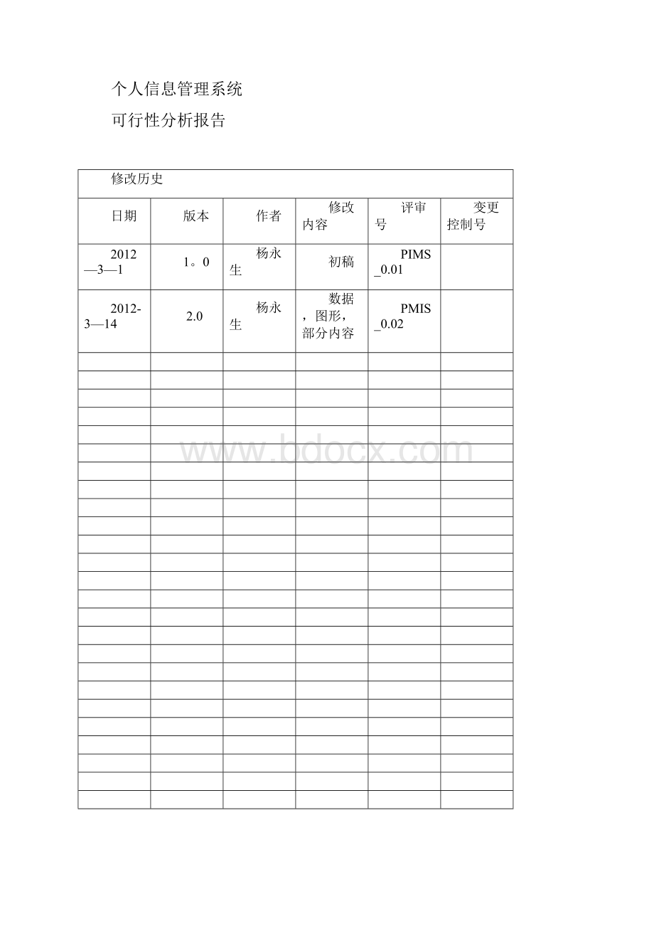 个人信息管理系统可行性分析报告.docx_第2页