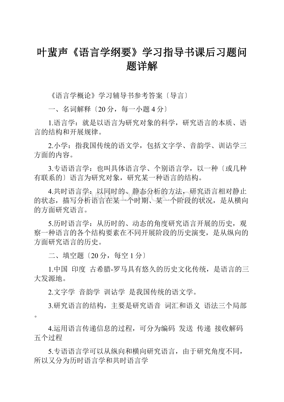 叶蜚声《语言学纲要》学习指导书课后习题问题详解.docx