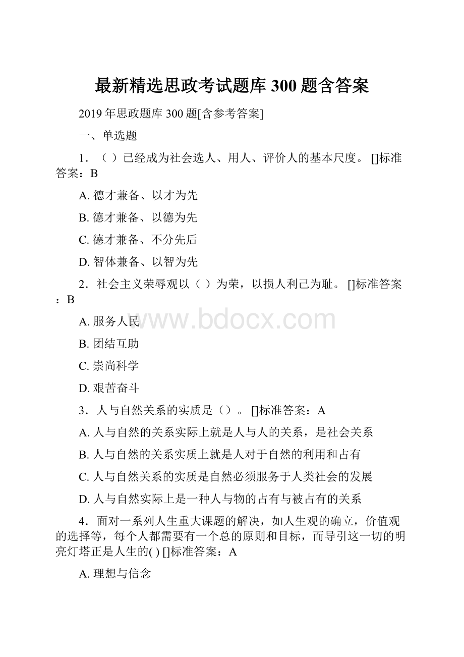 最新精选思政考试题库300题含答案.docx