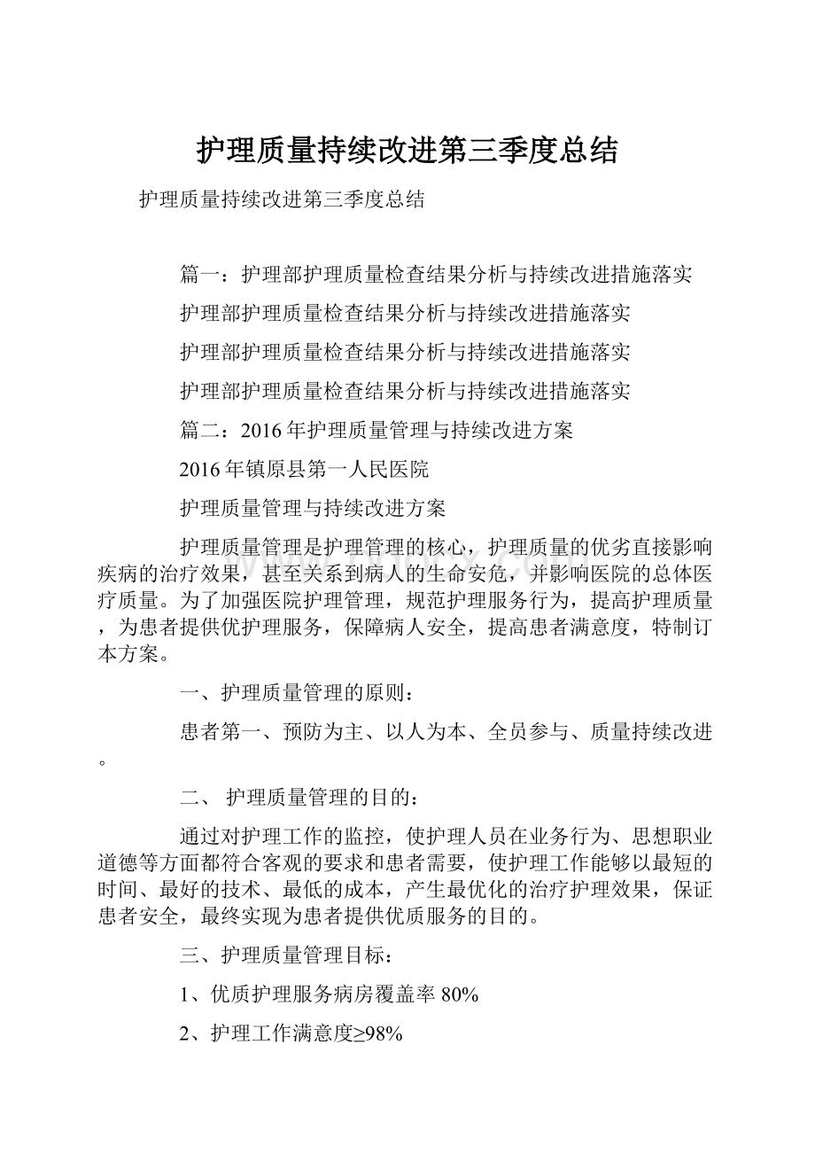 护理质量持续改进第三季度总结.docx