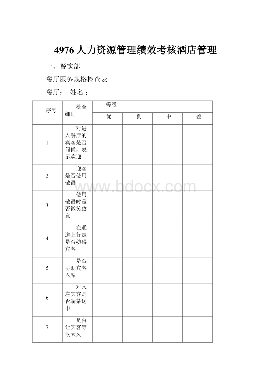 4976人力资源管理绩效考核酒店管理.docx_第1页