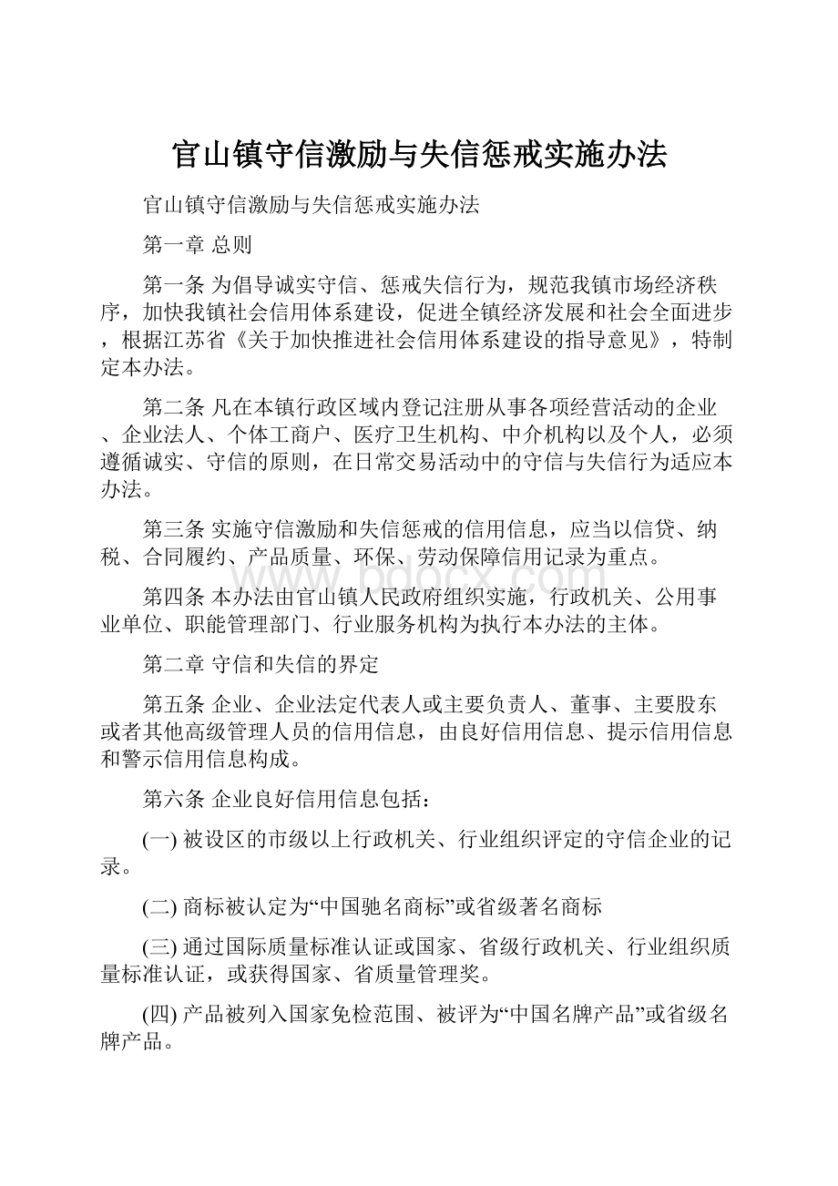 官山镇守信激励与失信惩戒实施办法.docx