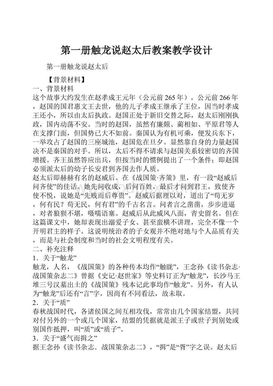 第一册触龙说赵太后教案教学设计.docx