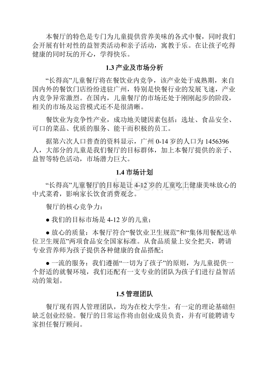 最新长得高儿童餐厅创业计划书资料.docx_第2页