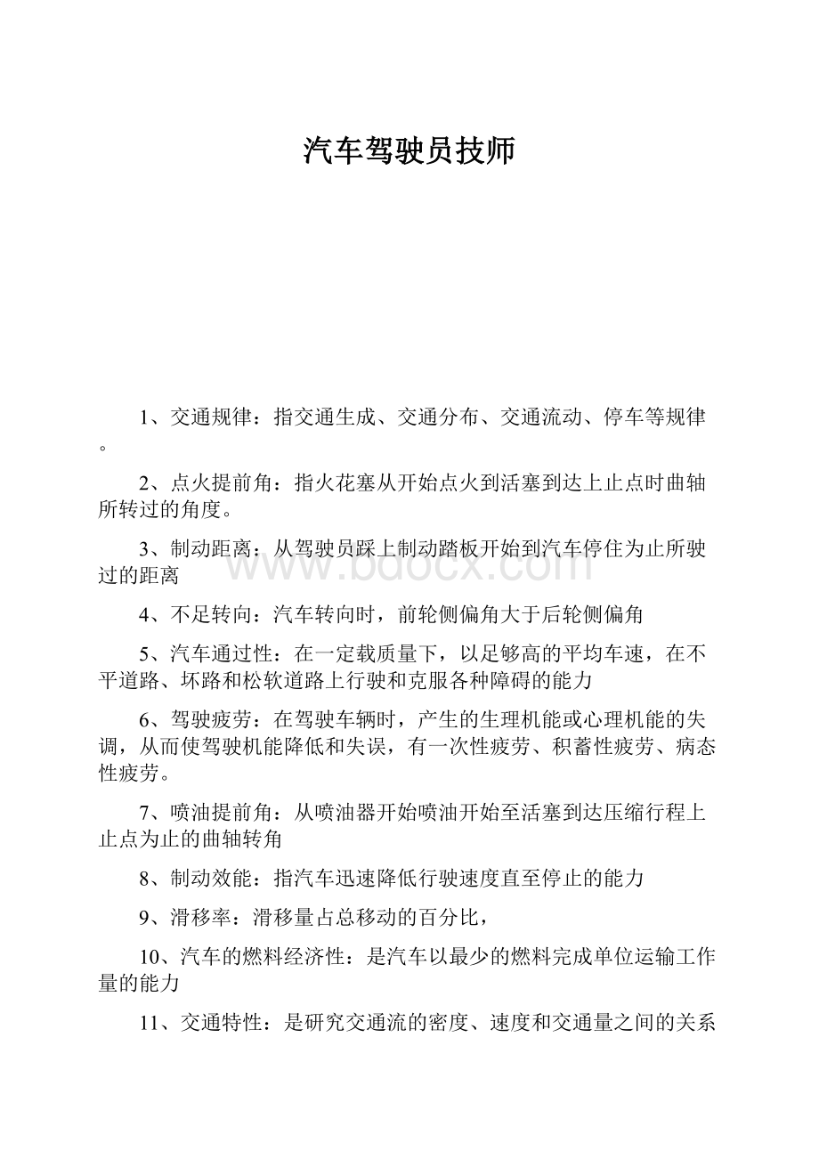 汽车驾驶员技师.docx