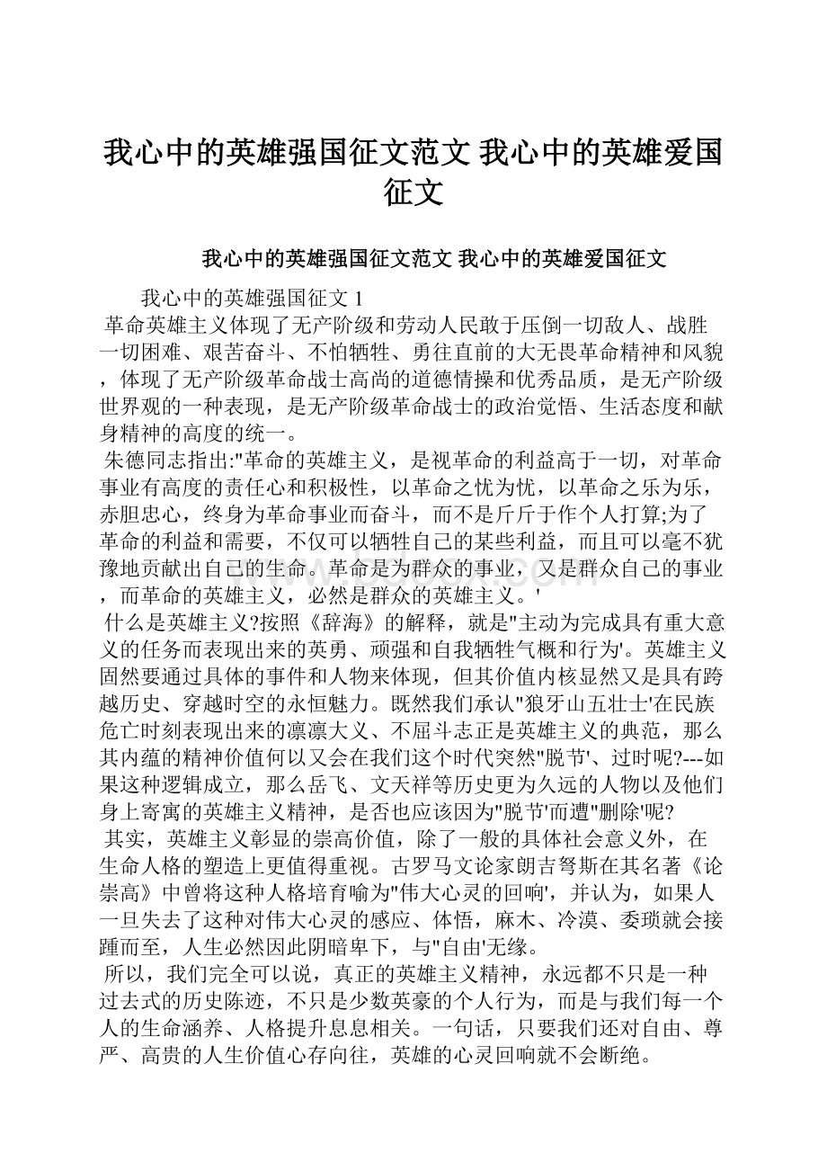 我心中的英雄强国征文范文 我心中的英雄爱国征文.docx_第1页