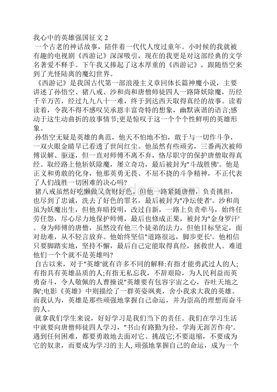 我心中的英雄强国征文范文 我心中的英雄爱国征文.docx_第2页