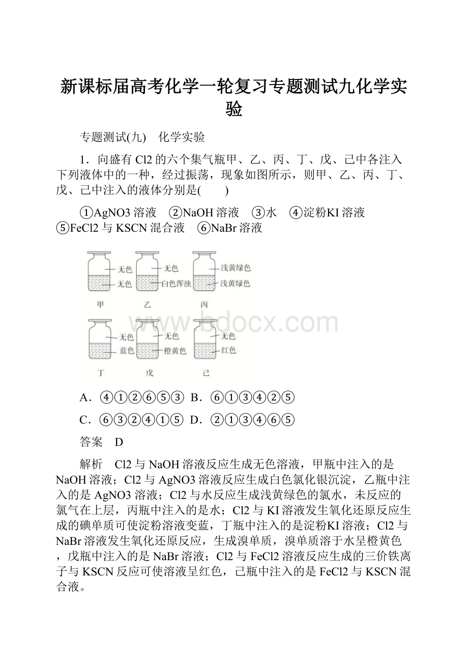 新课标届高考化学一轮复习专题测试九化学实验.docx