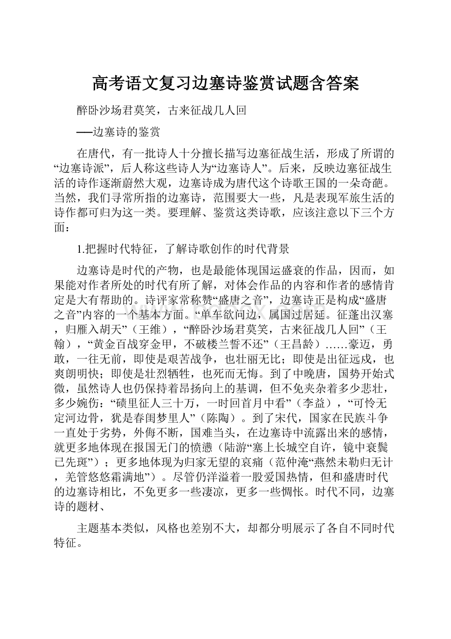 高考语文复习边塞诗鉴赏试题含答案.docx