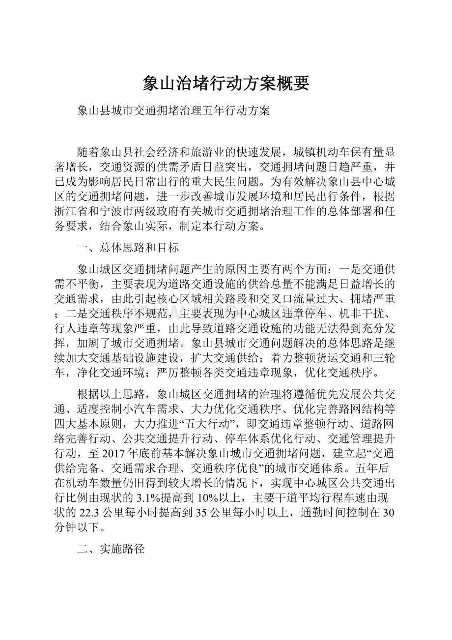 象山治堵行动方案概要.docx_第1页