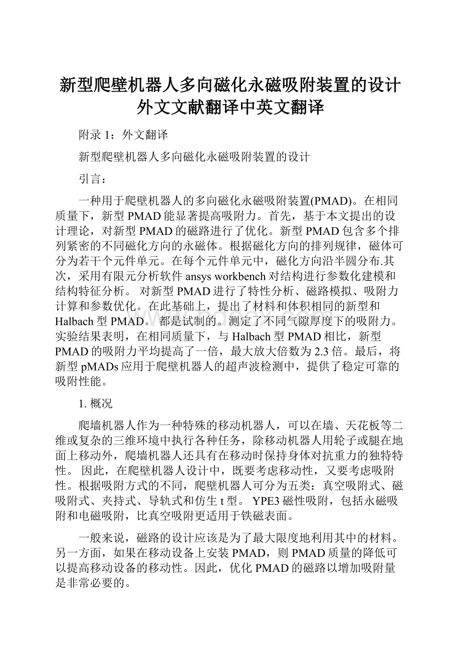 新型爬壁机器人多向磁化永磁吸附装置的设计外文文献翻译中英文翻译.docx