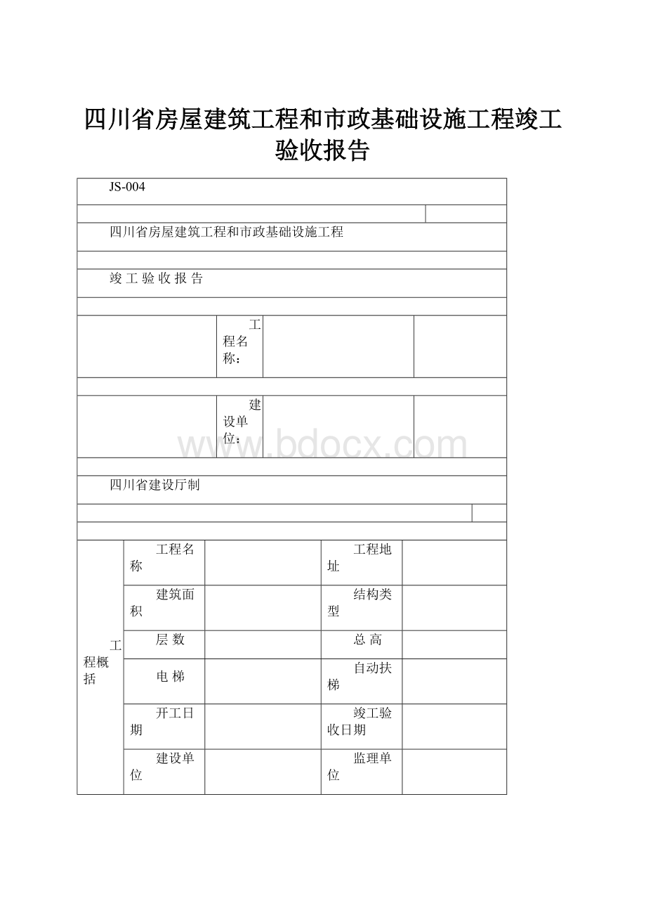 四川省房屋建筑工程和市政基础设施工程竣工验收报告.docx