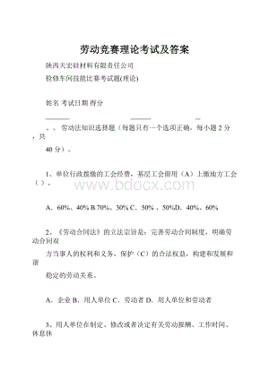 劳动竞赛理论考试及答案.docx