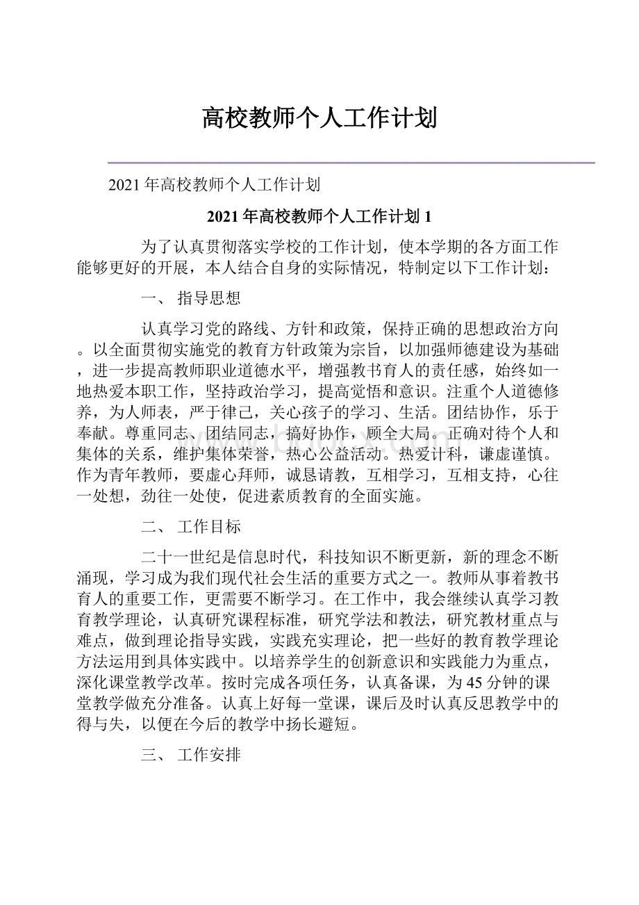 高校教师个人工作计划.docx