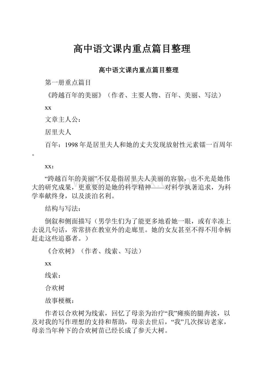 高中语文课内重点篇目整理.docx