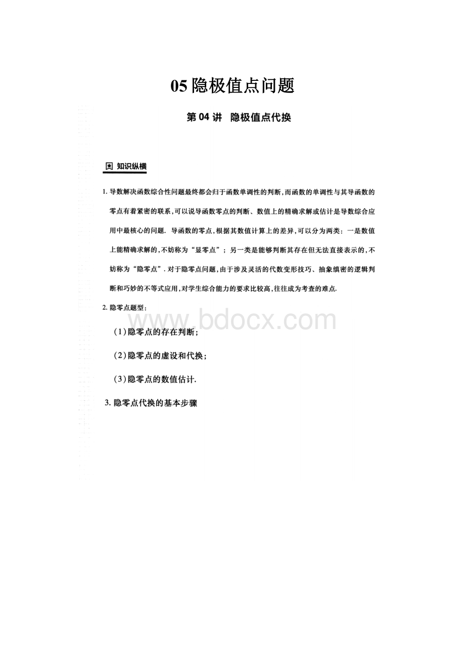 05隐极值点问题.docx_第1页