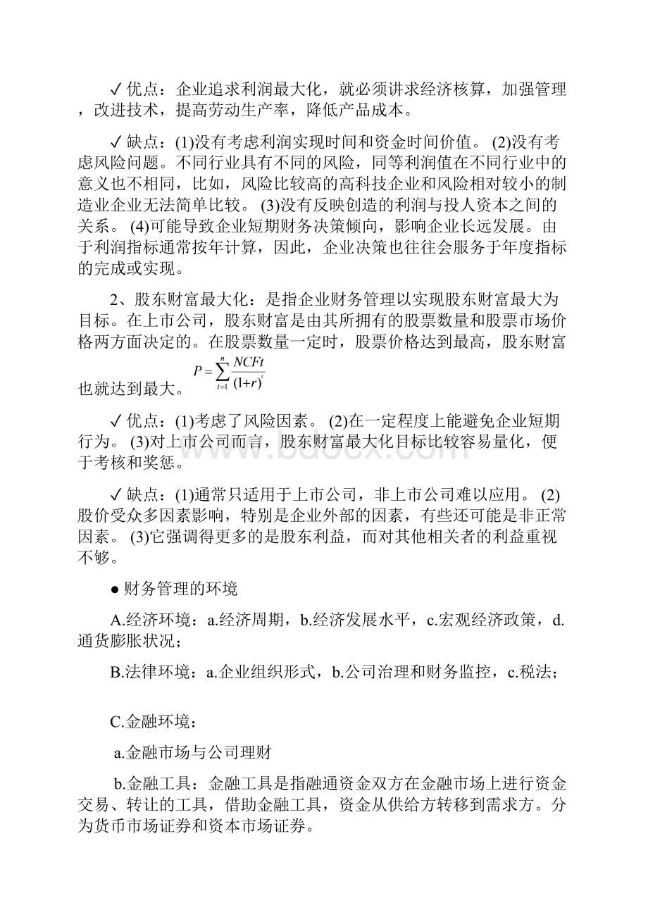 财务管理中文知识点整理.docx_第2页