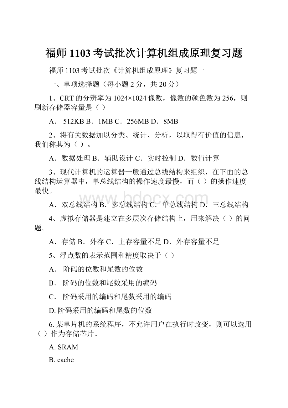 福师1103考试批次计算机组成原理复习题.docx_第1页