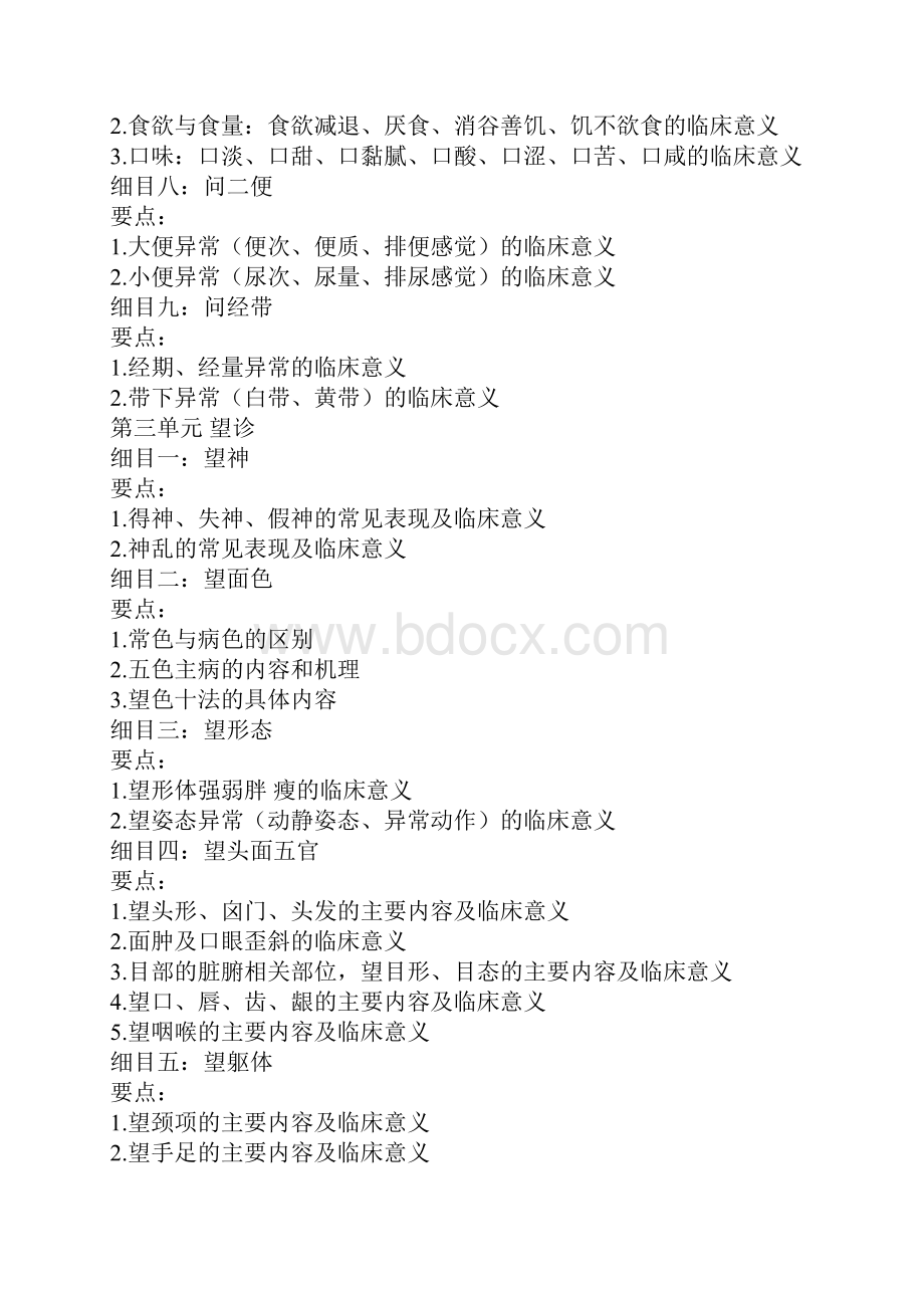 中西医结合执业医师资格考试中医诊断.docx_第2页