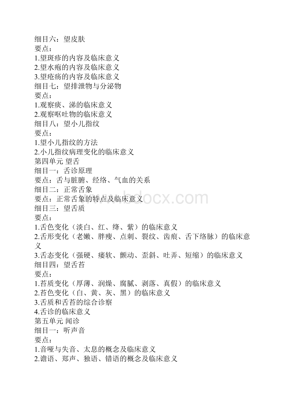 中西医结合执业医师资格考试中医诊断.docx_第3页