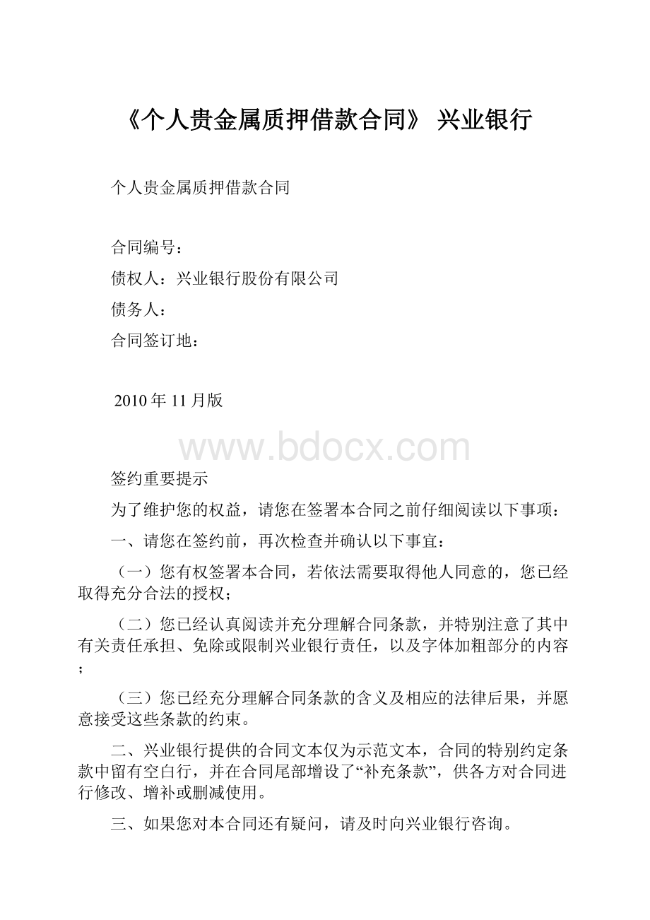 《个人贵金属质押借款合同》兴业银行.docx