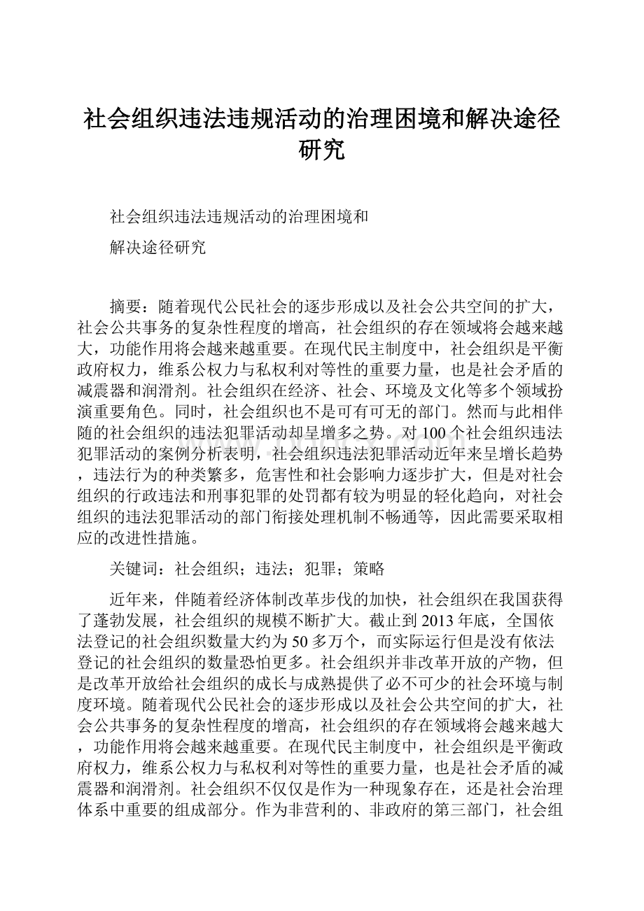 社会组织违法违规活动的治理困境和解决途径研究.docx_第1页