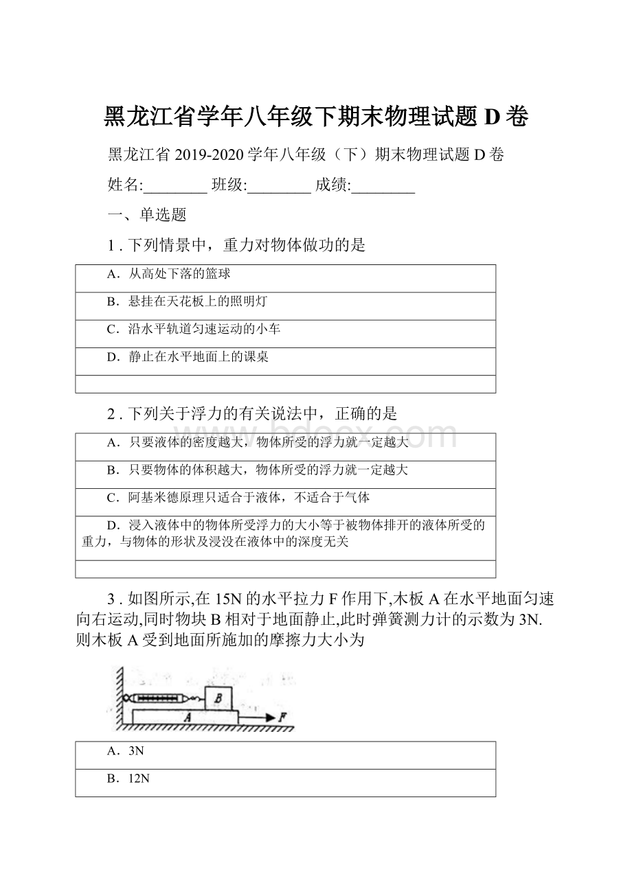 黑龙江省学年八年级下期末物理试题D卷.docx_第1页