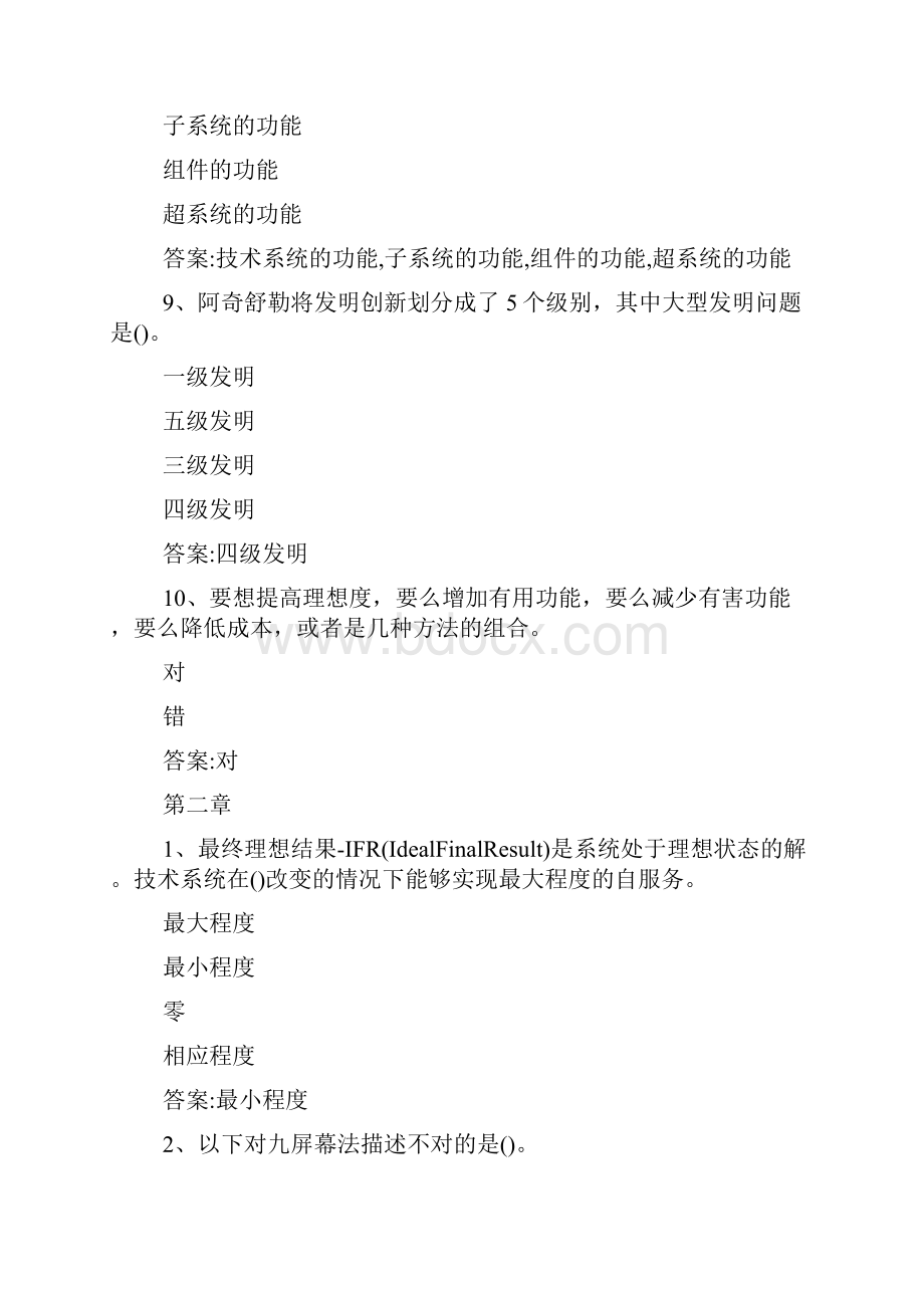 智慧树知到《创新之术TRIZ理论》章节测试题完整答案.docx_第3页