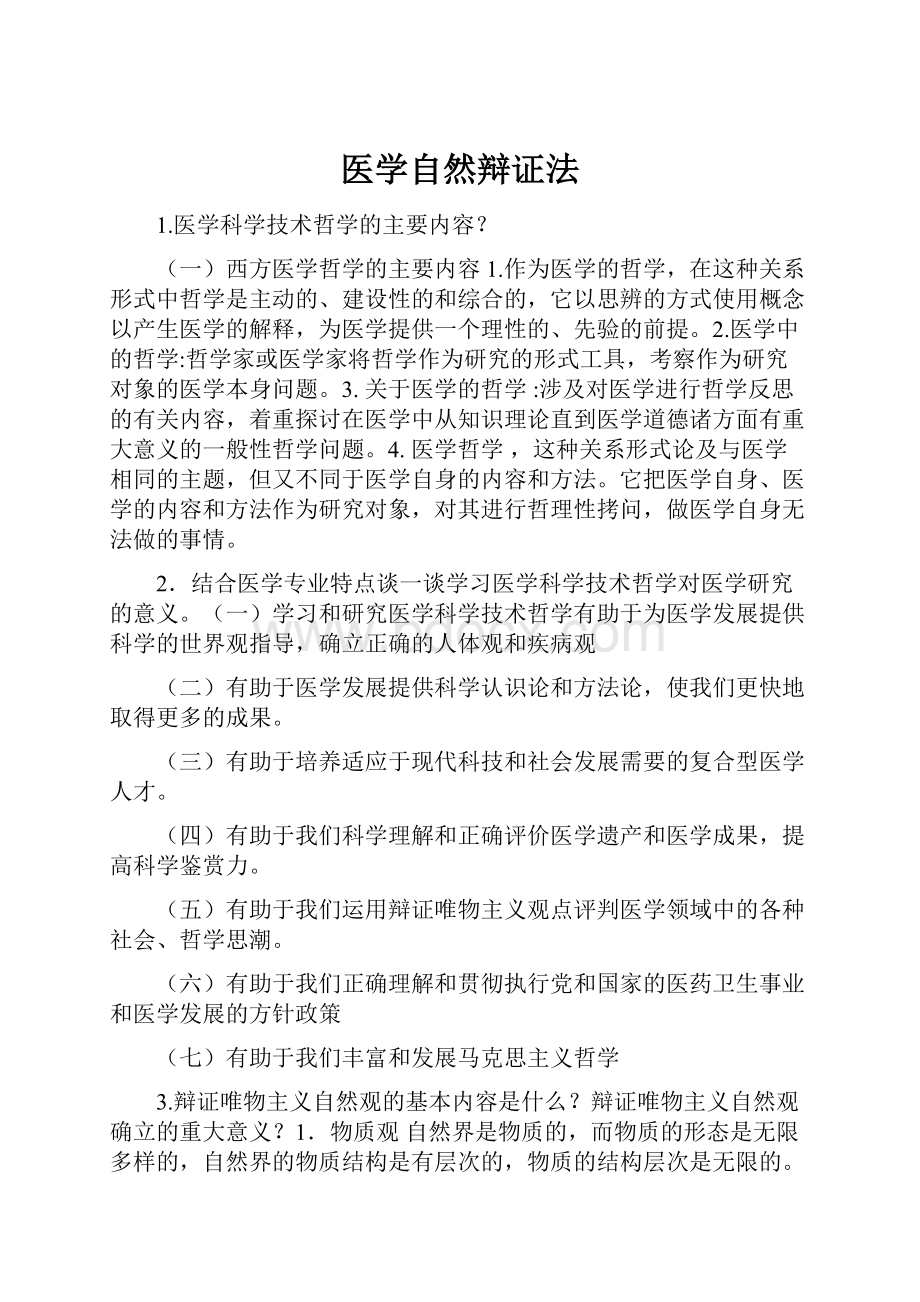 医学自然辩证法.docx_第1页