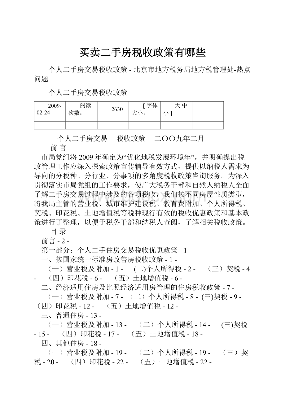 买卖二手房税收政策有哪些.docx_第1页