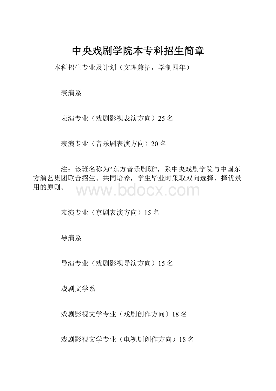 中央戏剧学院本专科招生简章.docx