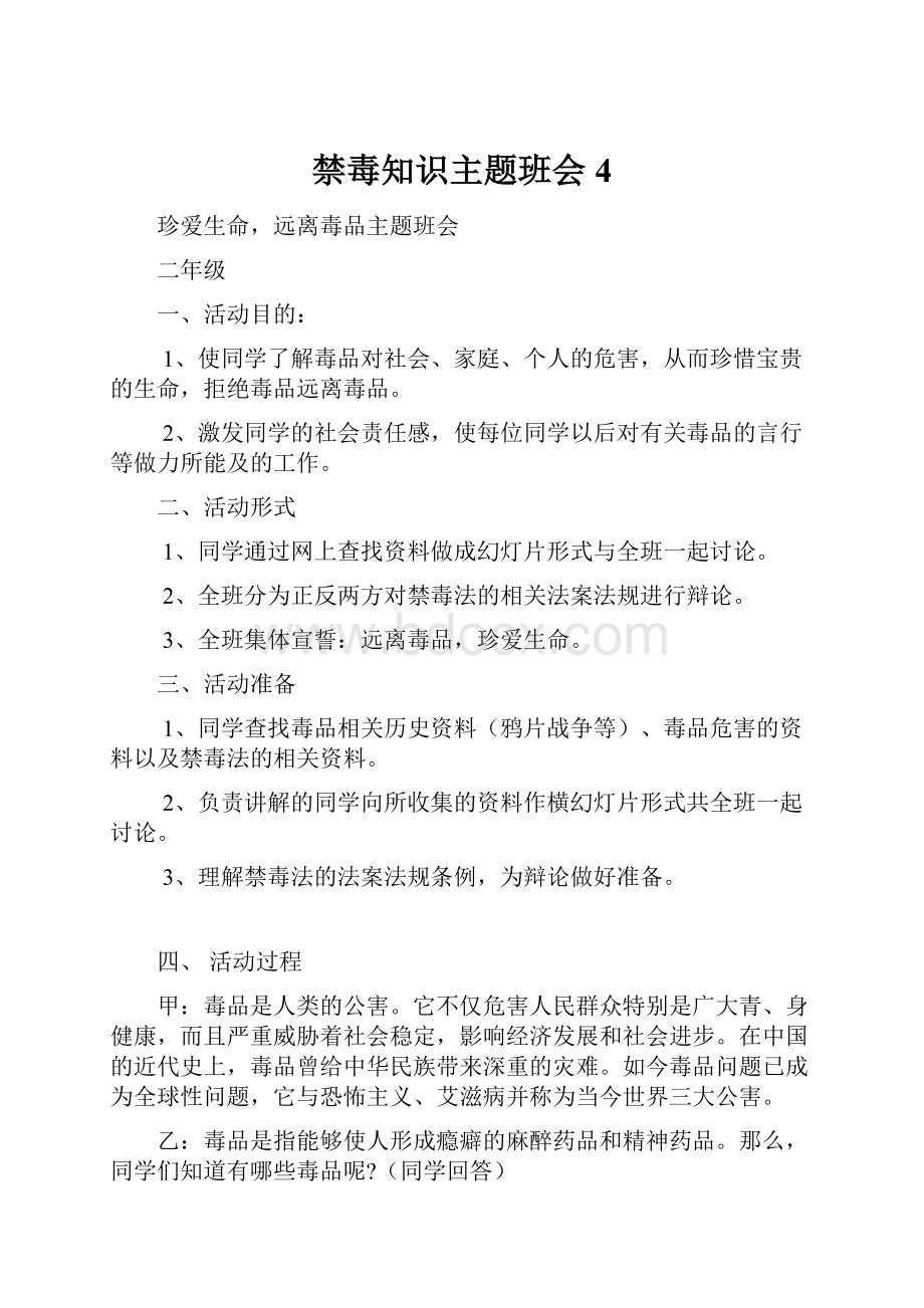 禁毒知识主题班会4.docx