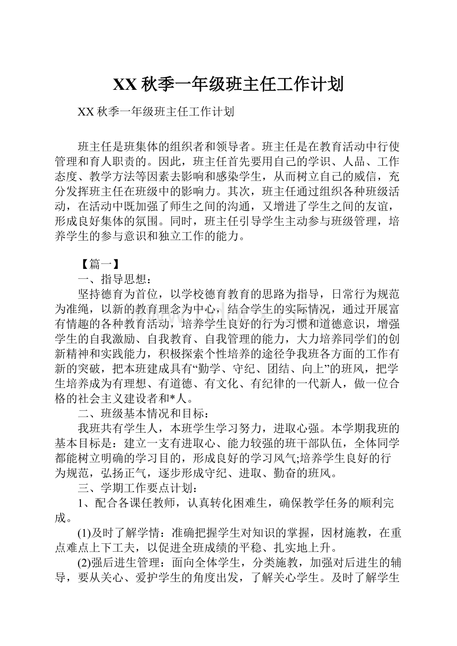 XX秋季一年级班主任工作计划.docx_第1页