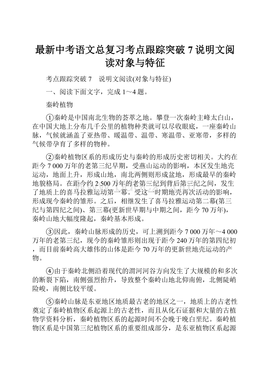 最新中考语文总复习考点跟踪突破7说明文阅读对象与特征.docx