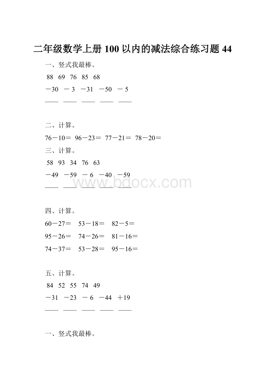 二年级数学上册100以内的减法综合练习题 44.docx